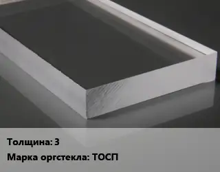 Лист из оргстекла 3 ТОСП